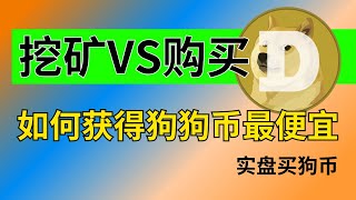 狗狗币挖矿VS直接买狗狗币：哪种方式最划算？同样的钱如何买到更多的狗狗币，狗狗币如何出金变现成人民币？｜币安交易所充值购买狗狗币流程｜狗狗币doge钱包教学｜狗狗币钱包｜狗狗币交易｜狗狗币提现