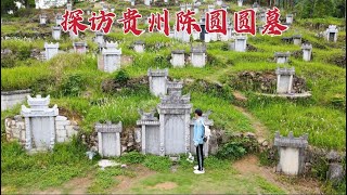 探访陈圆圆墓，当年吴三桂为她引清兵入关，300多年后墓地现状如何？