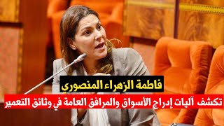 فاطمة الزهراء المنصوري توضح آليات إدراج الأسواق والمرافق العامة في وثائق التعمير .