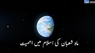 فضیلتِ ماہِ شعبان The Significance of Sha’ban