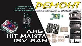 Ремонт АКБ Шуруповерта Makita 18V 6ah Замена банок акб Увеличиваем емкость аккумулятора