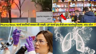 Pharma News: फार्मा कंपनियों सरकार की सख्ती; UP फार्मा हब,बीडीआर फार्मास्यूटिकल्स; आंध्र प्रदेश 🔥