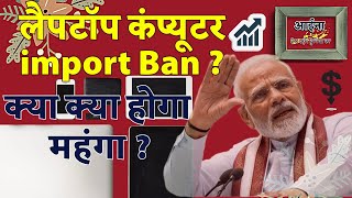 लैपटॉप और टेबलेट import बैन ? क्या हो जायेंगे महंगे ? #modi #india #trading #bjp #economy