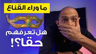 ما وراء القناع - هل تعرف الناس حقا؟