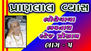 પ્રાણલાલ વ્યાસ ભોલેબાબા ભવનાથ સ્ટેજ પ્રોગ્રામ ભાગ-5 #bhajan