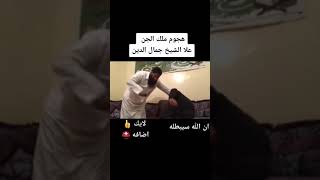 خروج الجن من رجل وهجوم الجن على الشيخ