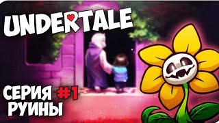 прохождение undertele #1 руйны