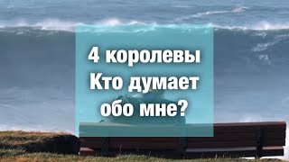 4 королевы✨кто думает обо мне✨ таро расклад✨таро прогноз