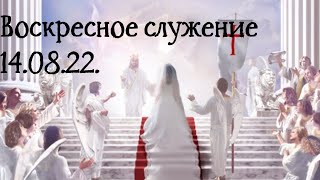 Служение церкви 14.08.22.