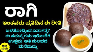 ಪ್ರತಿದಿನ ಈ ರೀತಿ ರಾಗಿ ತಿನ್ನೋದ್ರಿಂದ ಆರೋಗ್ಯದ ಮೇಲೆ ಪರಿಣಾಮ ಏನಾಗತ್ತೆ? | Health Benefits of Finger Millet