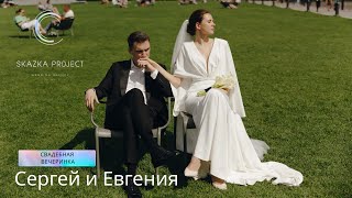 Свадебная вечеринка в Санкт-Петербурге | Сергей и Евгения | 25.07.2023