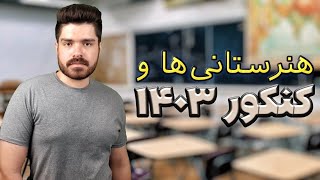 بچه‌های فنی حرفه ای چطور می‌تونن کنکور ۱۴۰۳ شرکت کنن؟