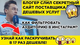 Сбор и Фильтрация Базы в Инстаграм. Как Фильтровать Аудиторию в Инстаграм? 😱 ШОК! ЖМИ!