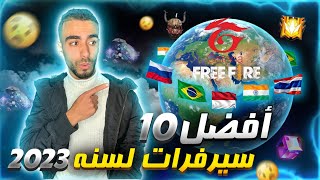 فري فاير || دخلت إلى افضل 5 سيرفرات في فري فاير خلال سنة 2023 🥶 هل حقا كل شيء مجاني 😱 !!!