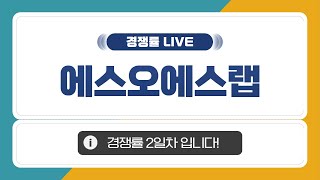 [공모주 경쟁률 LIVE] 에스오에스랩, 2일차 경쟁률 입니다!