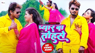 #Video | प्यार बा तोहसे  | #Dhananjay Dhadkan | #Shilpi Raj | #Bhojpuri New Song 2024