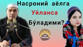 Умар кори - Насроний аёлга уйланса бу́ладими? || Umar qori -  Nasroniy ayolga uylansa bo'ladimi ?