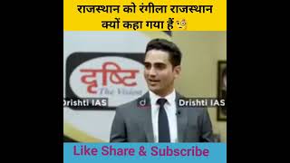 राजस्थान को रंगीला राजस्थान क्यों कहा गया है🧐।drishti ias interview#shorts #motivation#youtubeshorts