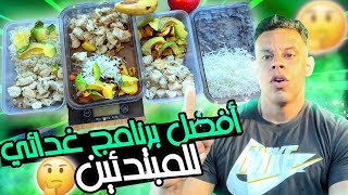 بغيتي تزيد الوزن ديالك 💪🏻(برنامج غدائي للمبتدئين