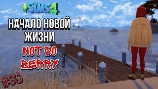 Ep.30 | Not so Berry Challenge | Начало новой жизни | The Sims 4