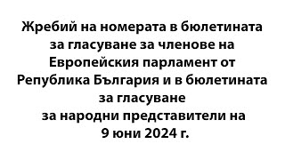 Жребий на номерата в бюлетината за гласуване за членове на ЕП и в бюлетината за гласуване за НС