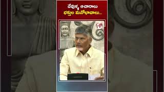 దేవుళ్ళ ఆచారాలు భక్తుల మనోభావాలు...  #chandrababunaidu #thirupathiladdu #ytshorts #tfcnews