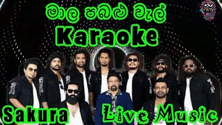 Maala Pabalu Wal Karaoke Live Music.මාල පබළු වැල්-කැරෝකේ Sakura සජීවී ප්‍රසංග සංගීතයෙන්