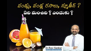 పండ్లు, పండ్ల రసాలు, స్మూతీస్ ? ఏది మంచిది ? ఎందుకు?| Dr. Ravi Sankar Erukulapati,Sr Endocrinologist