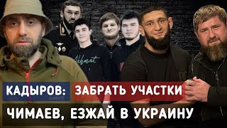 Кадыров сказал Чимаеву ехать в Украину, а так же приказал забрать участки у народа | Белокиев Ислам