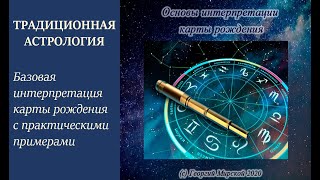 Анализ натальной карты. Основы. Традиционная астрология.