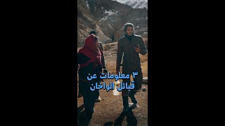 ٣ معلومات لا تعرفها عن قبائل باكستان 🇵🇰