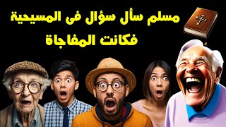 مسلم سأل سؤال في العقيدة المسيحية فكانت المفاجاة ؟ فيديو لا يفوتك