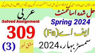 AIOU Code 309  Solved Assignment No.3 Spring 2024||Rais Aiou studio