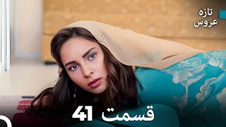 FULL HD (Dooble Farsi) تازه عروس قسمت 41