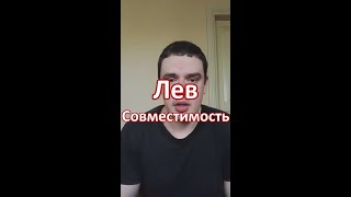 Совместимость Льва — знак зодиака