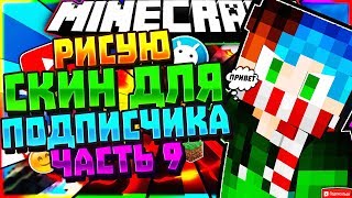 РИСУЮ СКИН ДЛЯ ПОДПИСЧИКА. СКИН МАЙНКРАФТ ( Часть 9 )  Minecraft