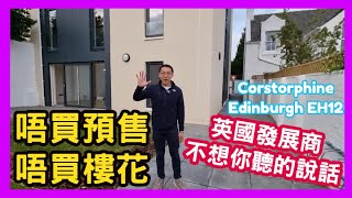 🙊 英國發展商不想你聽的說話 唔買預售 唔買樓花 Corstorphine Edinburgh EH12