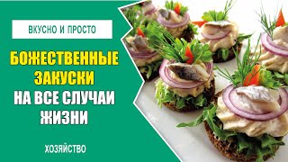 Божественные закуски на все случаи жизни  И подать не стыдно, и сожрут не жалко