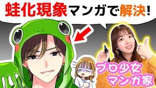 恋愛のプロ少女マンガ家が流行りの蛙化現象を独自のやり方で解決してみたwww