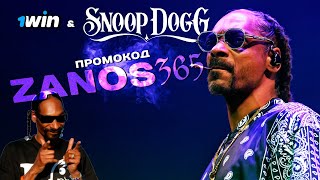 Новая игра 1win ❗️ Snoop Dogg Dollars ЗАНОСИТ х10К❗️ 1win промокод  Hip-Hop бонус на 1win слоты