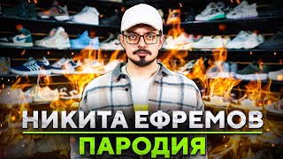 ПАРОДИЯ на НИКИТУ ЕФРЕМОВА (NIKITA EFREMOV)