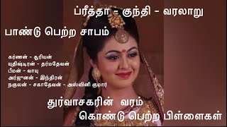 குந்தி - மஹாபாரத கதை #சிறுகதை #பஞ்சபாண்டவர்கள்,கர்ணன் பிறப்பு #பாண்டு பெற்ற சாபம் #குந்தி பெற்ற வரம்