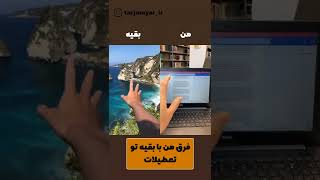 فرق درس خوندن من با بقیه  چرا واقعا؟!