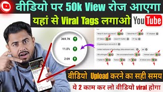 Youtube Video Par View Nahi Aa Rha | Viral Tag Youtube Me Kahan se le | YouTube Video Viral Kaise