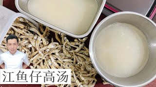 江鱼仔高汤 Anchovies Stock | 滚汤好帮手 | Mr. Hong Kitchen