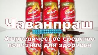 Чаванпраш - польза, применение и отзывы. AyurClub