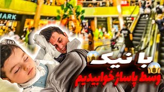 تنها پاساژیی که میشه وسطش خوابید