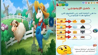 Yalla Ludo New Activity Guess Dices || Yalla Ludo New Event Guess Dices