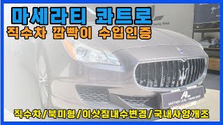 마세라티 콰트로 포르테 깜빡이 국내 사양 변경 시공 ! 직수입차량 내수변경 후 검사 통과