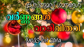 വര്‍ണ്ണങ്ങള്‍ വാരിവിതറി | VARNNANGAL VARIVITHARI | VARGHESE THURUTHICHIRA  |CHRISTMAS CAROL SONG |